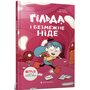 Гільда і безмежне Ніде - Стівен Дейвіс (978-617-523-287-3)
