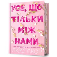 Усе, що тільки між нами Limited edition