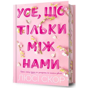 Усе, що тільки між нами Limited edition