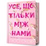 Усе, що тільки між нами Limited edition - Люсі Скор (978-617-523-250-7)