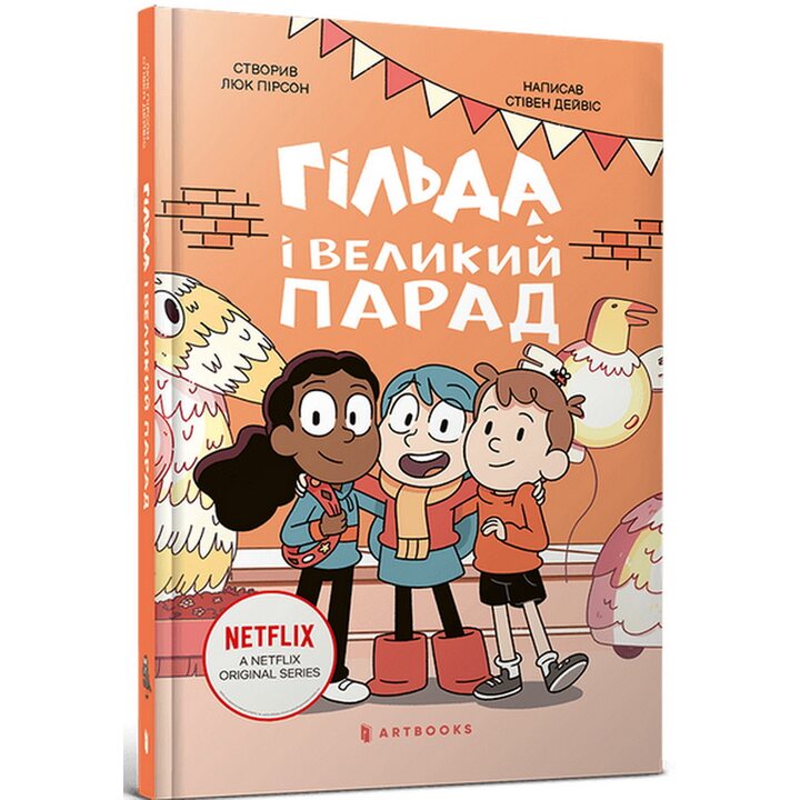 Гільда і великий парад - Стівен Дейвіс (978-617-523-286-6)