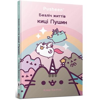 Безліч життів киці Пушин