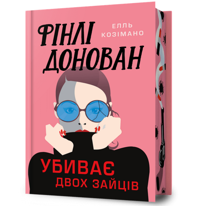 Фінлі Донован убиває двох зайців Limited edition - Елль Козімано (978-617-523-195-1)