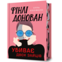 Фінлі Донован убиває двох зайців Limited edition - Елль Козімано (978-617-523-195-1)