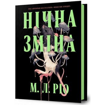 Нічна зміна