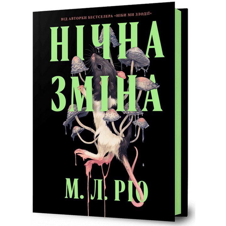 Нічна зміна - М. Л. Ріо (978-617-523-366-5)