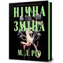 Нічна зміна - М. Л. Ріо (978-617-523-366-5)