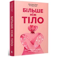 Більше ніж тіло. Ваше тіло — знаряддя, а не прикраса