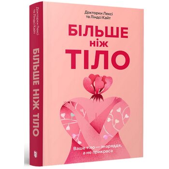 Більше ніж тіло. Ваше тіло — знаряддя, а не прикраса