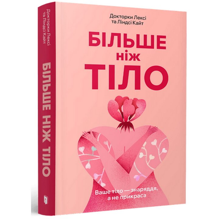 Більше ніж тіло. Ваше тіло — знаряддя, а не прикраса - Лексі Кайт (978-617-523-009-1)
