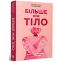 Більше ніж тіло. Ваше тіло — знаряддя, а не прикраса - Лексі Кайт (978-617-523-009-1)