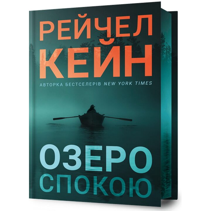 Озеро спокою Limited Edition - Рейчел Кейн (978-617-523-365-8)