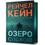 Озеро спокою Limited Edition - Рейчел Кейн (978-617-523-365-8)