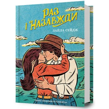 Раз і назавжди