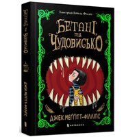 Бетані та чудовисько