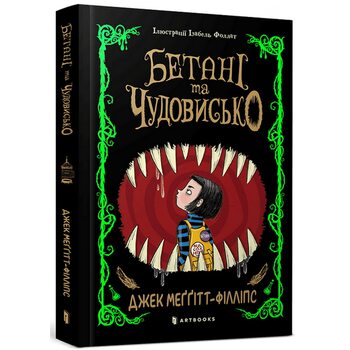 Бетані та чудовисько