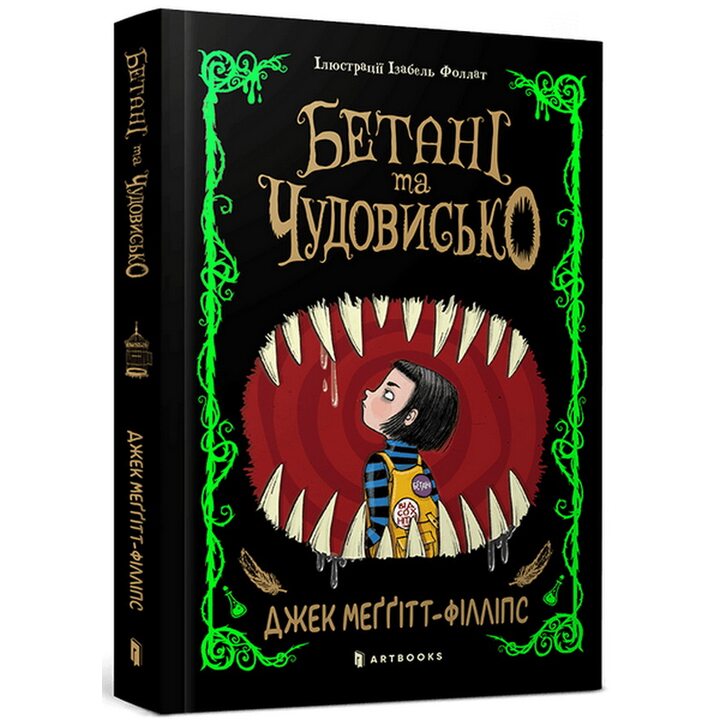 Бетані та чудовисько - Джек Меґґітт-Філліпс (978-617-523-151-7)