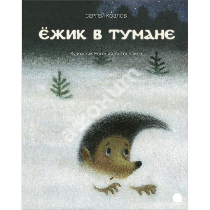 Ёжик в тумане - Сергей Козлов (978-5-4453-0766-2)