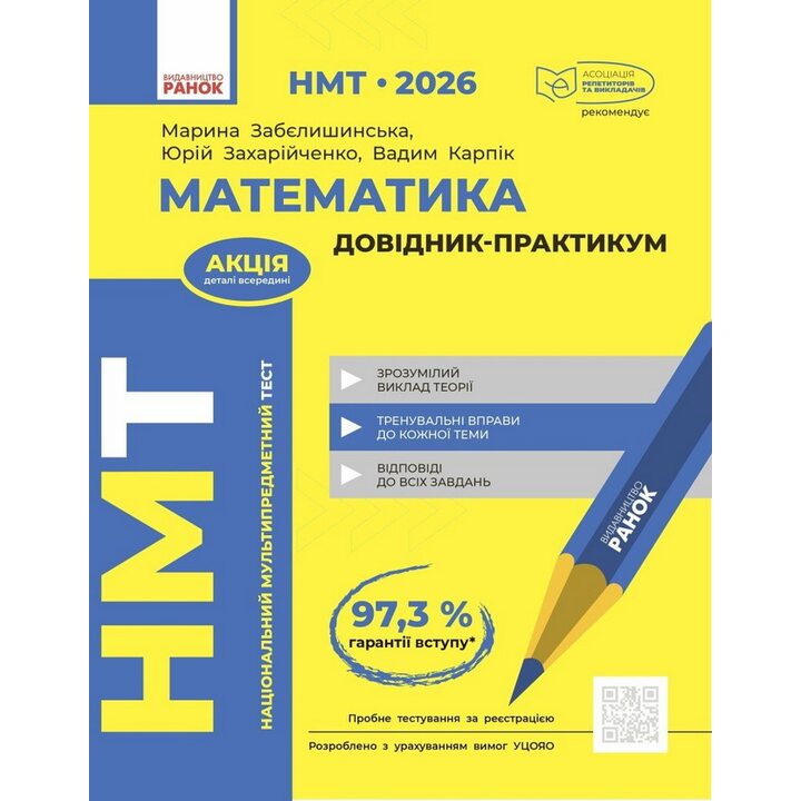 НМТ 2026. Математика. Довідник-практикум - Юрій Захарійченко, Марина Забєлишинська, Вадим Карпік (978-617-09-9944-3)