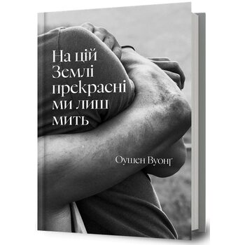 На цій Землі прекрасні ми лиш мить