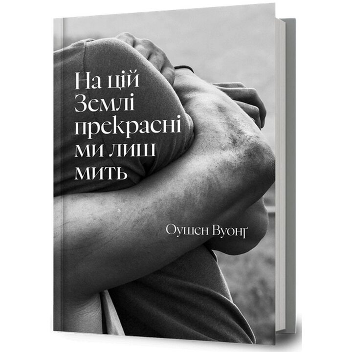 На цій Землі прекрасні ми лиш мить - Оушен Вуонґ (978-617-523-386-3)