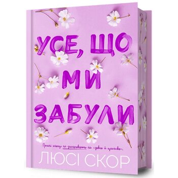 Усе, що ми забули  Limited edition