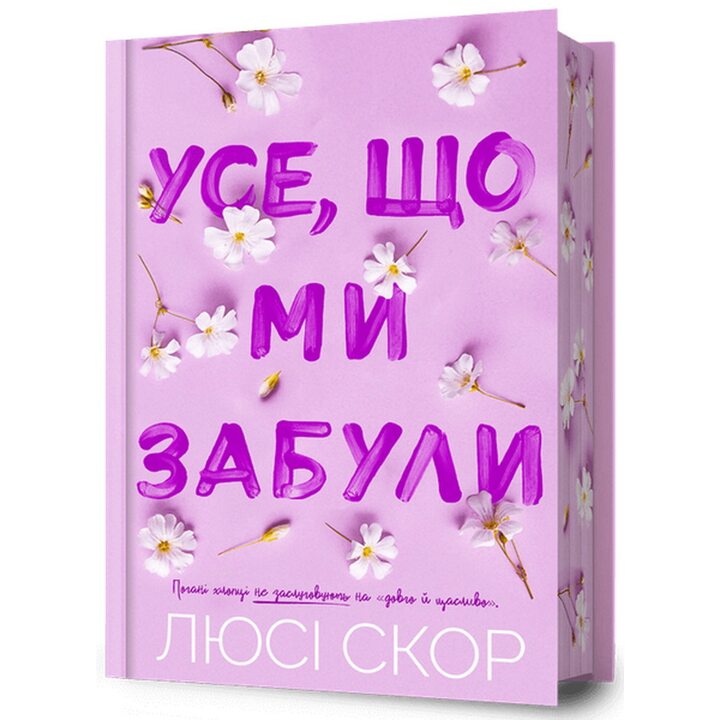 Усе, що ми забули Limited edition - Люсі Скор (978-617-523-381-8)