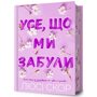 Усе, що ми забули Limited edition - Люсі Скор (978-617-523-381-8)