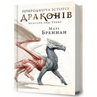 Природнича історія драконів. Мемуари леді Трент