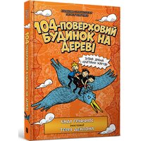104-поверховий будинок на дереві