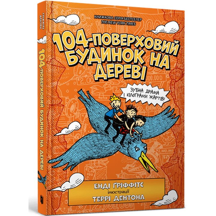 104-поверховий будинок на дереві - Енді Ґріффітс (978-966-1545-95-2)