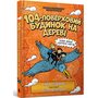104-поверховий будинок на дереві - Енді Ґріффітс (978-966-1545-95-2)