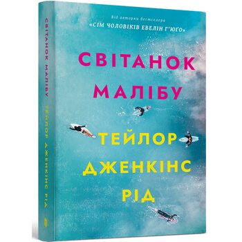 Світанок Малібу paperback