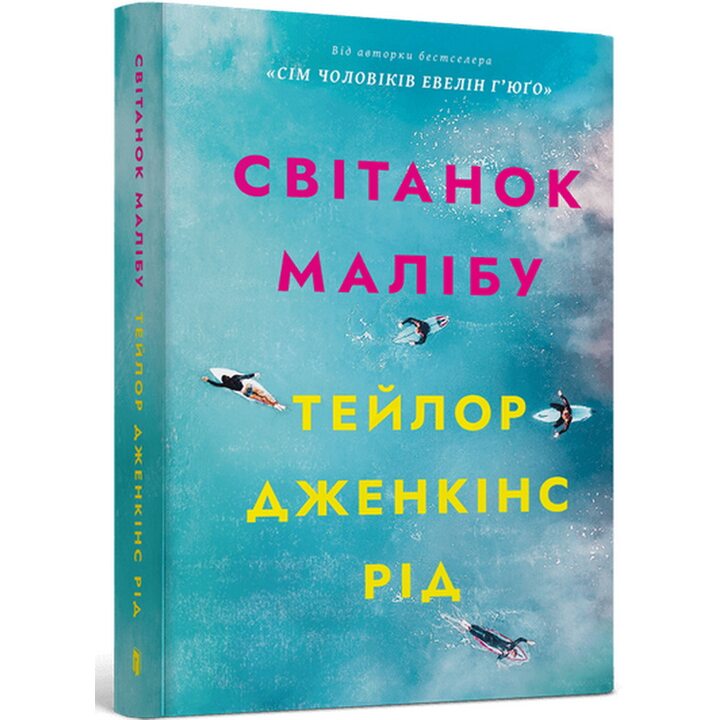 Світанок Малібу paperback - Тейлор Дженкінс Рід (978-617-523-320-7)