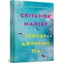 Світанок Малібу paperback - Тейлор Дженкінс Рід (978-617-523-320-7)