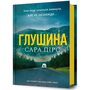 Глушина - Сара Пірс (978-617-523-390-0)
