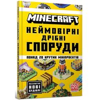 Minecraft. Неймовірні дрібні споруди. Понад 20 крутих мініпрєктів