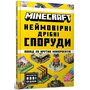 Minecraft. Неймовірні дрібні споруди. Понад 20 крутих мініпрєктів - Томас Макбраєн (978-617-523-174-6)