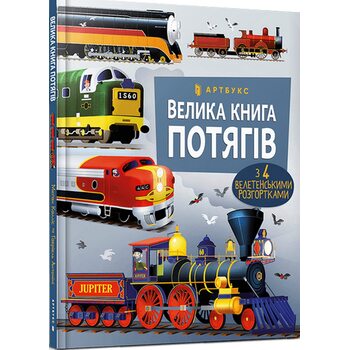 Велика книга потягів