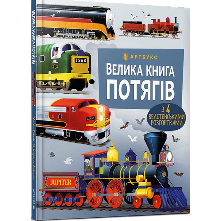Велика книга потягів - Меґан Калліс (978-617-523-013-8)
