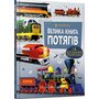 Велика книга потягів - Меґан Калліс (978-617-523-013-8)
