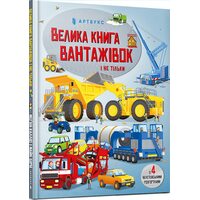 Велика книга вантажівок і не тільки