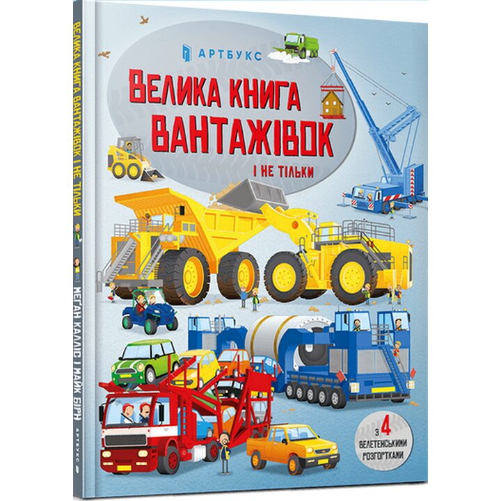Велика книга вантажівок і не тільки - Меґан Калліс (978-966-154-584-6)