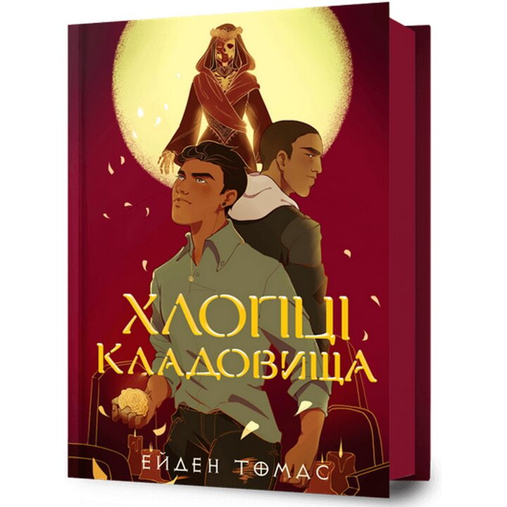 Хлопці кладовища - Ейден Томас (978-617-523-306-1)