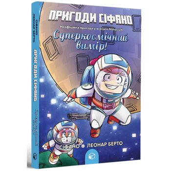 Пригоди Сіфано. Суперкосмічний вимір. Том 2