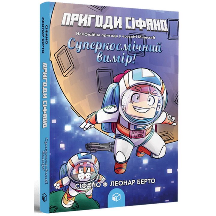Пригоди Сіфано. Суперкосмічний вимір. Том 2 - Леонар Берто (978-617-7968-13-8)