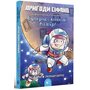 Пригоди Сіфано. Суперкосмічний вимір. Том 2 - Леонар Берто (978-617-7968-13-8)