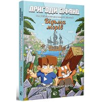 Пригоди Сіфано. Відьма морів. Том 1