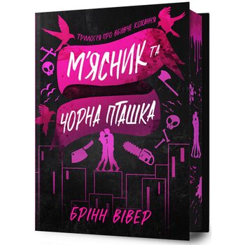 М’ясник та Чорна Пташка Limited edition