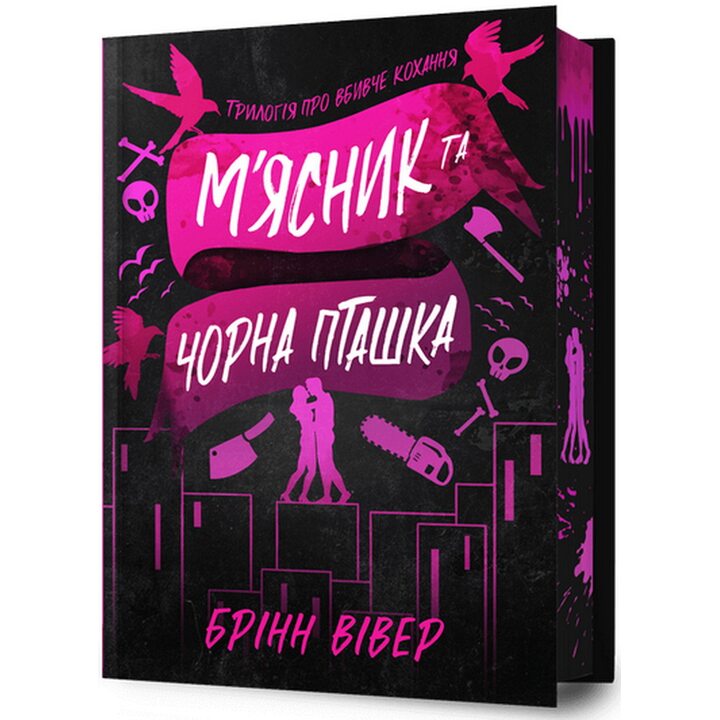 М’ясник та Чорна Пташка Limited edition - Брінн Вівер (978-617-523-299-6)